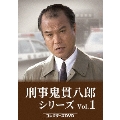 刑事 鬼貫八郎シリーズ コレクターズDVD Vol.1