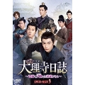大理寺日誌～謎解く少卿には秘密がある～ DVD-SET3