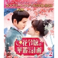 花令嬢の華麗なる計画 BOX2 ＜コンプリート・シンプルDVD-BOX＞＜期間限定生産版＞