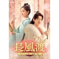 長風渡～あなたと綴る、運命の縁～ DVD-BOX1