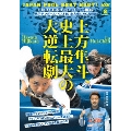 寬仁親王牌 第57回全日本選手権国際オープン 男子テンボール ベスト16 VS 呂輝展 土方隼斗、史上最大の大逆転劇