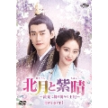北月と紫晴～流光に舞う偽りの王妃～ DVD-SET1