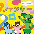 NHKみいつけた! ファンキー [CD+ファンキーステッカー]