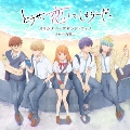 TVアニメ どうせ、恋してしまうんだ。 オリジナル・サウンドトラック