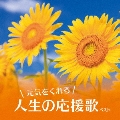 元気をくれる人生の応援歌 ベスト