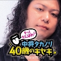 もっとがんばれ!!中将タカノリ40歳のキセキ