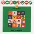 マーチ・パレード２～ベスト・オブ・マーチ