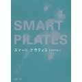 スマート ピラティス ゆがみリセット