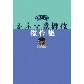 シネマ歌舞伎 傑作集 壱の巻 ～一周忌追悼 甦る十八代目中村勘三郎(なかむらや)の情熱～