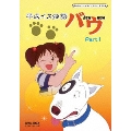 平成イヌ物語バウ DVD-BOX デジタルリマスター版 Part1