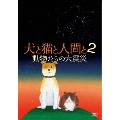 犬と猫と人間と 2 動物たちの大震災