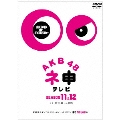 AKB48 ネ申テレビ シーズン11&シーズン12