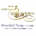 Heartful Song ～こころ歌～=全日本こころの歌謡選手権大会課題曲集= Vol.2