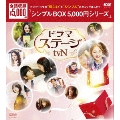 ドラマステージ<tvN> DVD-BOX