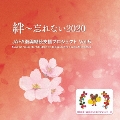 JAFA復興継続支援プロジェクト 絆～忘れない2020 Vol.5