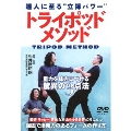 達人に至る "立禅パワー" トライポッドメソッド 重力を味方につける驚異の3点法