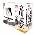『立川談志 蔵出し名席集 にっかん飛切落語会 CD-BOX』其之弐 (1978～1988)