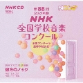 第88回(2021年度)NHK全国学校音楽コンクール 全国コンクール 高等学校の部
