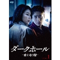 ダークホール-愛を奪う闇- DVD-BOX1