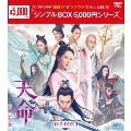 天命～白蛇の伝説～ DVD-BOX1