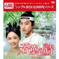 若葉の詩(うた)～青青子衿～ DVD-BOX2