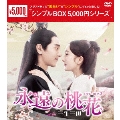 永遠の桃花～三生三世～ DVD-BOX3