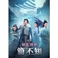 侠客探偵 簡不知(かんふち)DVD-BOX