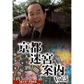 京都迷宮案内 コレクターズDVD Vol.5
