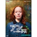アンという名の少女 シーズン3 (新価格版)