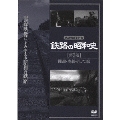 鉄路の昭和史 ＜第5巻＞ 開通・廃線 そして駅
