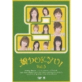 「娘。DOKYU!～2nd Season～」Vol.3