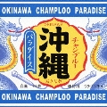 沖縄チャンプルー・パラダイス