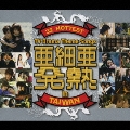 亜細亜発熱 ～32 Hottest TV Drama Theme Songs in Taiwan [2CD+DVD]