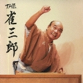 THE 雀三郎 [CD+DVD]