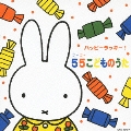 ハッピーラッキー! 55こどものうた
