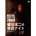 MYSTERY NIGHT TOUR 2009 稲川淳二の怪談ナイト ライブ盤