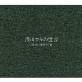 浅川マキの世界 10枚組・自選作品集<限定生産盤>