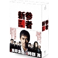 新参者 DVD-BOX