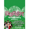 宝石ビビンバ DVD-BOX2