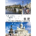 世界ふれあい街歩き 北欧 ストックホルム・ヘルシンキ
