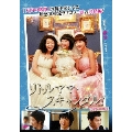 リトルママ・スキャンダル! DVD-BOX II