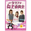 ytv女子アナ向上委員会DVD vol.1