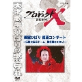 プロジェクトX 挑戦者たち 美空ひばり 復活コンサート～伝説の東京ドーム・舞台裏の300人～