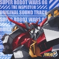 TVアニメ『スーパーロボット大戦OG ジ・インスペクター』オリジナルサウンドトラック