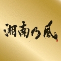 湘南乃風 ～Single Best～ [2CD+マフラータオル]<完全生産限定盤>