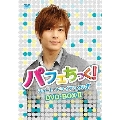 パフェちっく!～スイート・トライアングル～ ノーカット版 DVD-BOX II アーロンver.