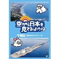 空から日本を見てみよう 21 千葉県 房総半島をグルッと一周