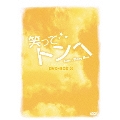 笑ってトンヘ DVD-BOX 3