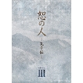 恕の人-孔子伝- DVD-BOX3