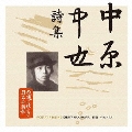 永遠に残したい 日本の詩歌大全集3 中原中也詩集